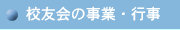 校友会の事業・行事