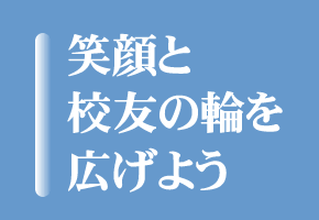 笑顔と校友の輪を広げよう